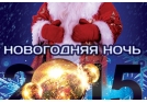 Новогодняя ночь 2015 в ресторанах и клубах Нижнего Новгорода