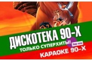 Вечеринка Дискотека 90-х