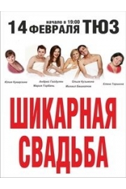 Гастроли спектакля