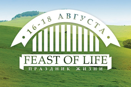 Фестиваль Feast of life - Праздник жизни