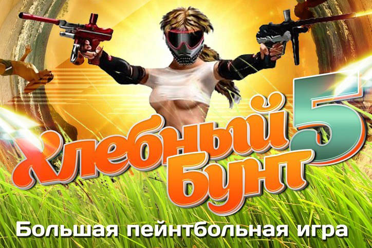 Большая пейнтбольная игра Хлебный бунт-5 в Нижнем Новгороде