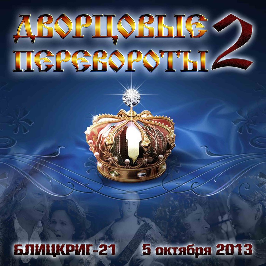 Большая пейнтбольная игра Блицкриг-21: Дворцовые перевороты в Нижнем Новгороде