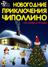 Новогодние Приключения Чиполлино в Нижнем Новгороде