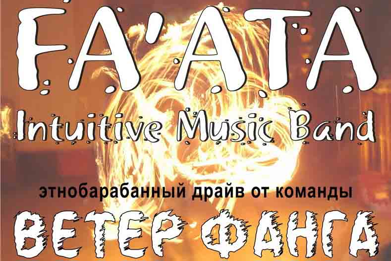 Концерт FA`ATA и Ветер Фанга