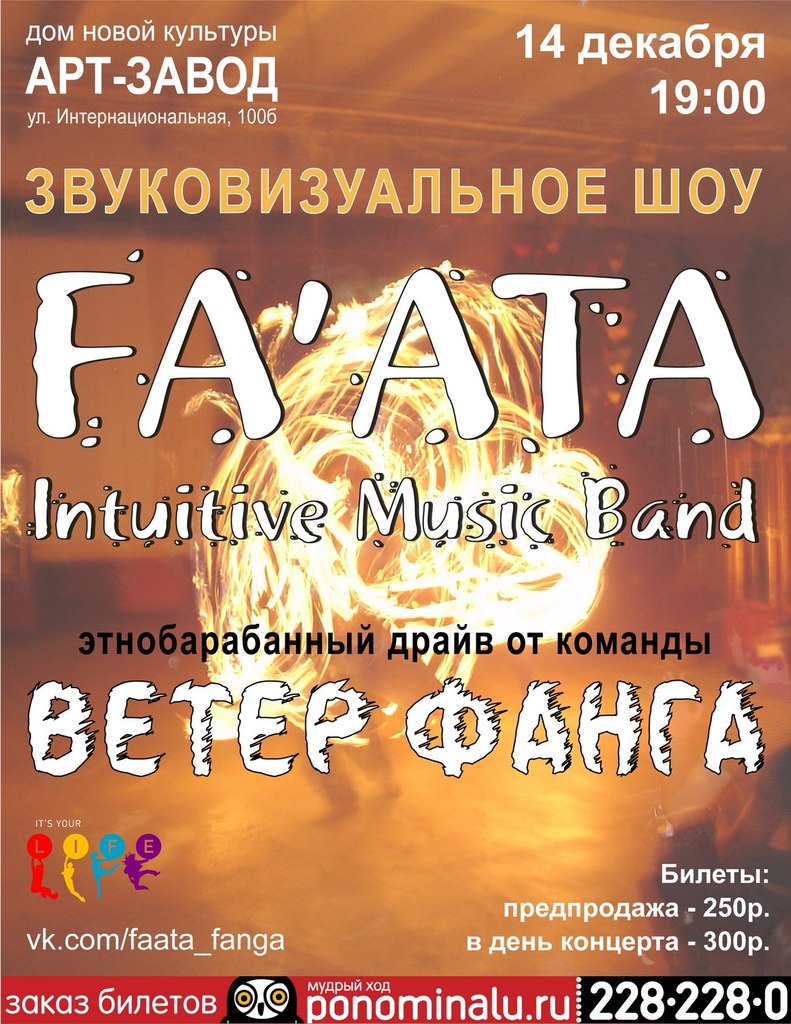Концерт FA`ATA и Ветер Фанга