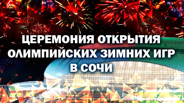Трансляция Церемонии Открытия Олимпйиских игр в Сочи в нижегородских заведениях