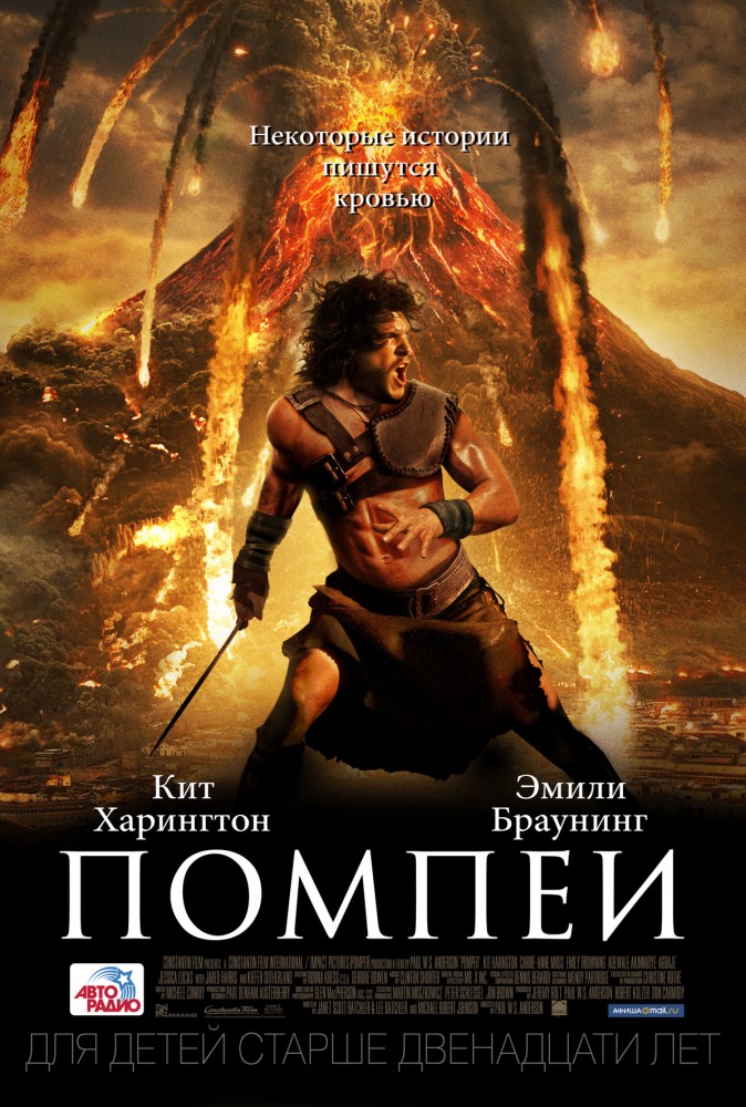 Фильм Помпеи 3D в Нижнем Новгороде