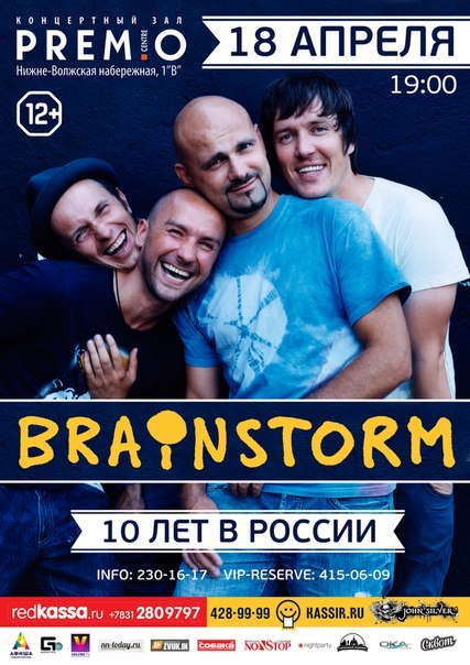 Концерт группыи BRAINSTORM. 10 ЛЕТ В РОССИИ!