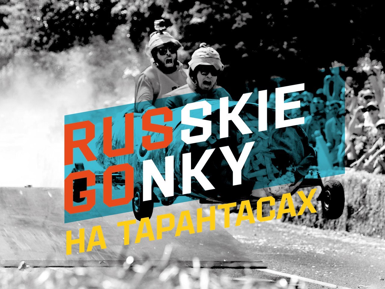 Russkie Gonky на тарантасах пройдут в Нижнем Новгороде в День города