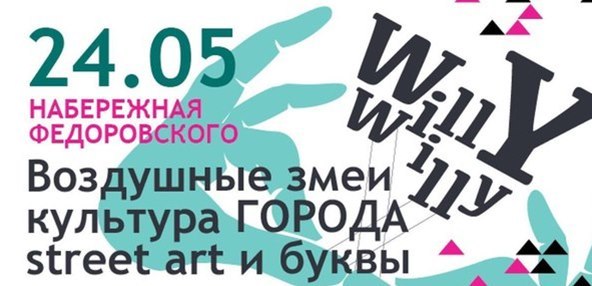 Willy Willy - ветер добрых и фестиваль городской культуры