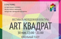 Региональный Фестиваль молодежной культуры АРТ-Квадрат