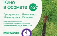 Летние кинопоказы в формате 4G+ стартуют в Александровском саду