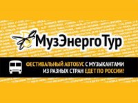 II Международный импровизационный фестиваль МузЭнергоТур-2014 пройдет в Нижнем Новгороде