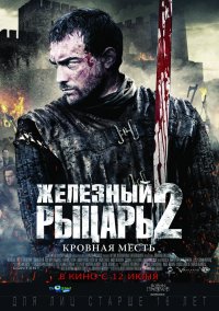 Фильм Железный рыцарь 2 в Нижнем Новгороде