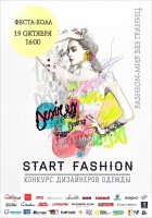Конкурс молодых дизайнеров одежды START FASHION