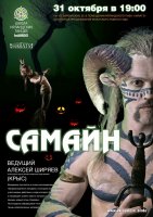 Самайн (ирландский Хэллоуин:) в Нижнем Новгороде